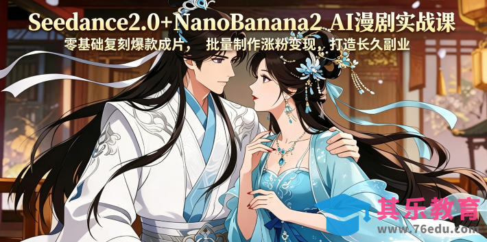 Seedance2.0+NanoBanana2 AI漫剧实战课，零基础复刻爆款成片涨粉变现，打造长久副业收益-第1张图片-我要自学网