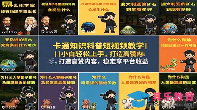 卡通知识科普短视频教学｜小白轻松上手，打造高赞内容，稳定拿平台收益-第1张图片-我要自学网