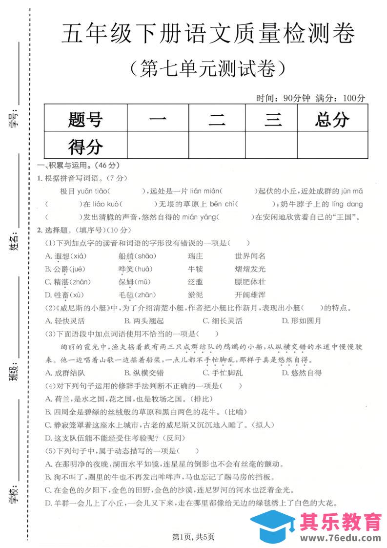 图片[1]-五年级下语文第七单元质量检测卷-985文库