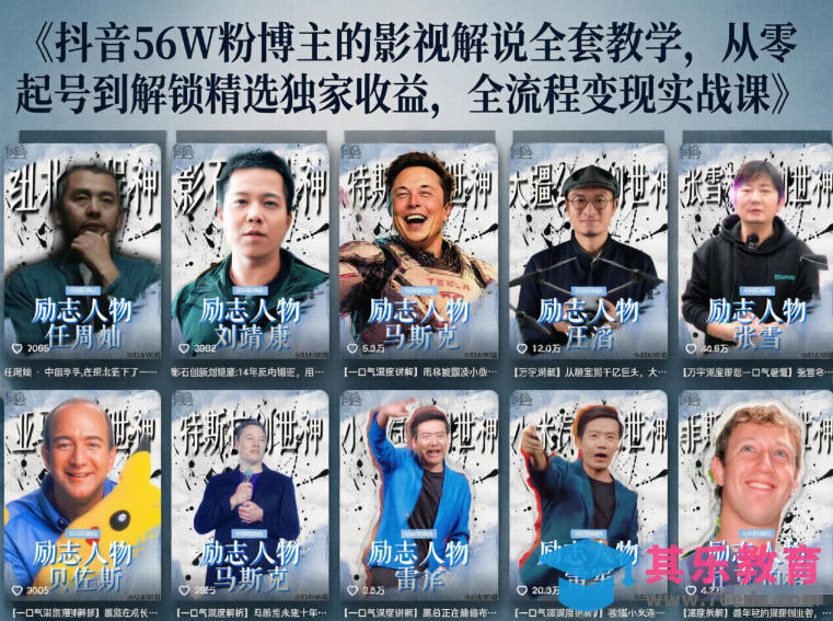 抖音24W粉丝博主的人物志解说教学,从内容打磨到流量变现,解锁抖音伙伴计划+精选收益双份收益-第1张图片-我要自学网 抖音24W粉丝博主的人物志解说教学,从内容打磨到流量变现,解锁抖音伙伴计划+精选收益双份收益-第1张图片-我要自学网