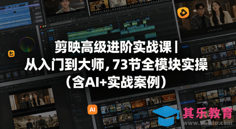 剪映高级进阶实战课｜从入门到大师，73节全模块实操(含AI+实战案例)-第1张图片-我要自学网