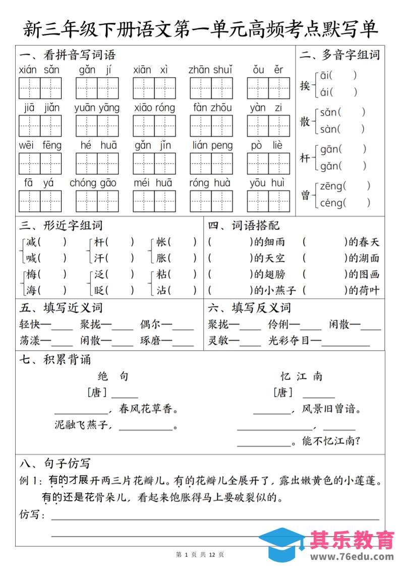 图片[1]-三年级下语文1-6单元高频考点默写单-985文库