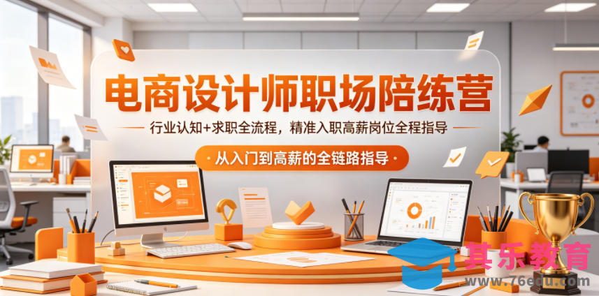 电商设计师职场陪练营，行业认知+求职全流程，精准入职高薪岗位全程指导-第1张图片-我要自学网