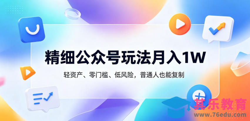 精细公众号玩法月入1W，轻资产、零门槛、低风险，普通人也能复制【揭秘】-第1张图片-我要自学网