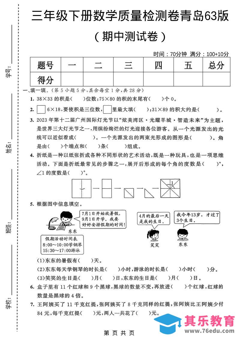图片[1]-三年级下数学期中质量检测卷《青岛63版》-985文库