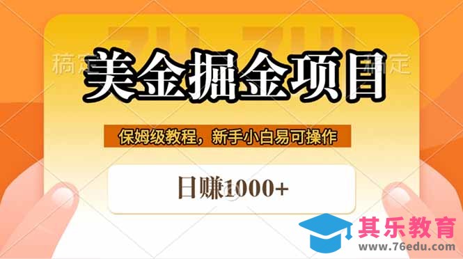 全网首发美金掘金，真正的躺赚项目，一天1000+-第1张图片-我要自学网