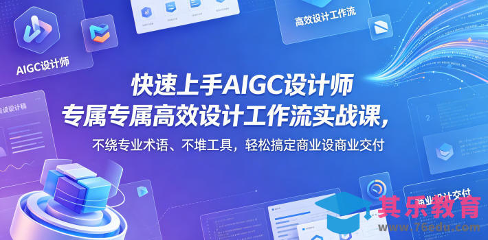 快速上手AIGC设计师专属高效设计工作流实战课，不绕专业术语、不堆工具，轻松搞定商业设计交付-第1张图片-我要自学网