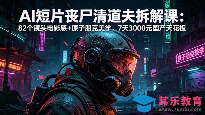AI短片《丧尸清道夫》拆解课:82个镜头电影感+原子朋克美学,7天3000元国产天花板-第1张图片-我要自学网 AI短片《丧尸清道夫》拆解课:82个镜头电影感+原子朋克美学,7天3000元国产天花板-第1张图片-我要自学网