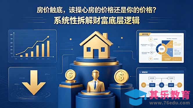 付费文章：房价触底，该操心房的价格还是你的价格？系统性拆解财富底层逻辑-第1张图片-我要自学网