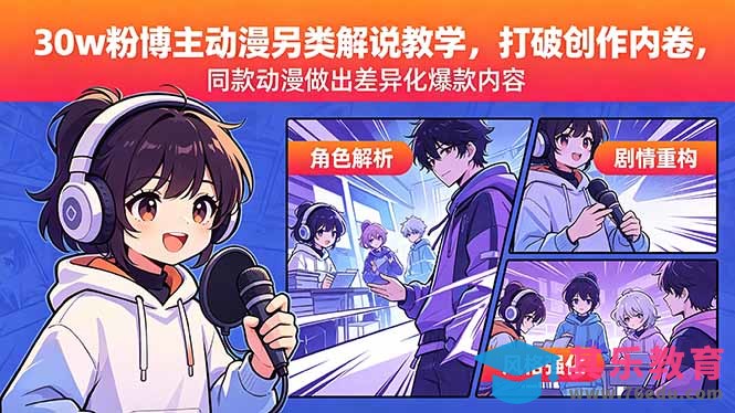 30w粉博主动漫另类解说教学，打破创作内卷，同款动漫做出差异化爆款内容-第1张图片-我要自学网