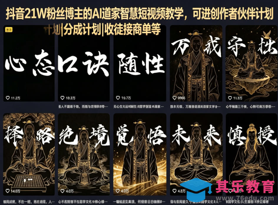 抖音21W粉丝博主的AI道家智慧短视频教学，可进创作者伙伴计划|分成计划|收徒接商单等-第1张图片-我要自学网