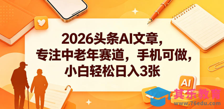 2026头条AI文章，专注中老年赛道，手机可做，小白轻松日入3张-第1张图片-我要自学网
