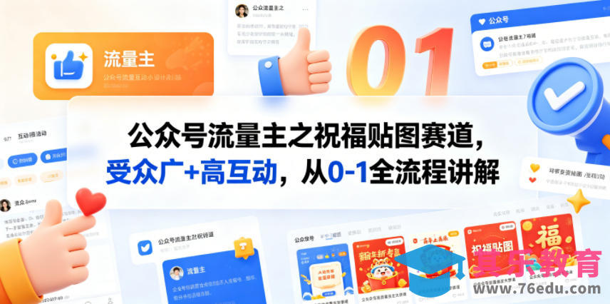 公众号流量主之祝福贴图赛道，受众广+高互动，从0-1全流程讲解-第1张图片-我要自学网