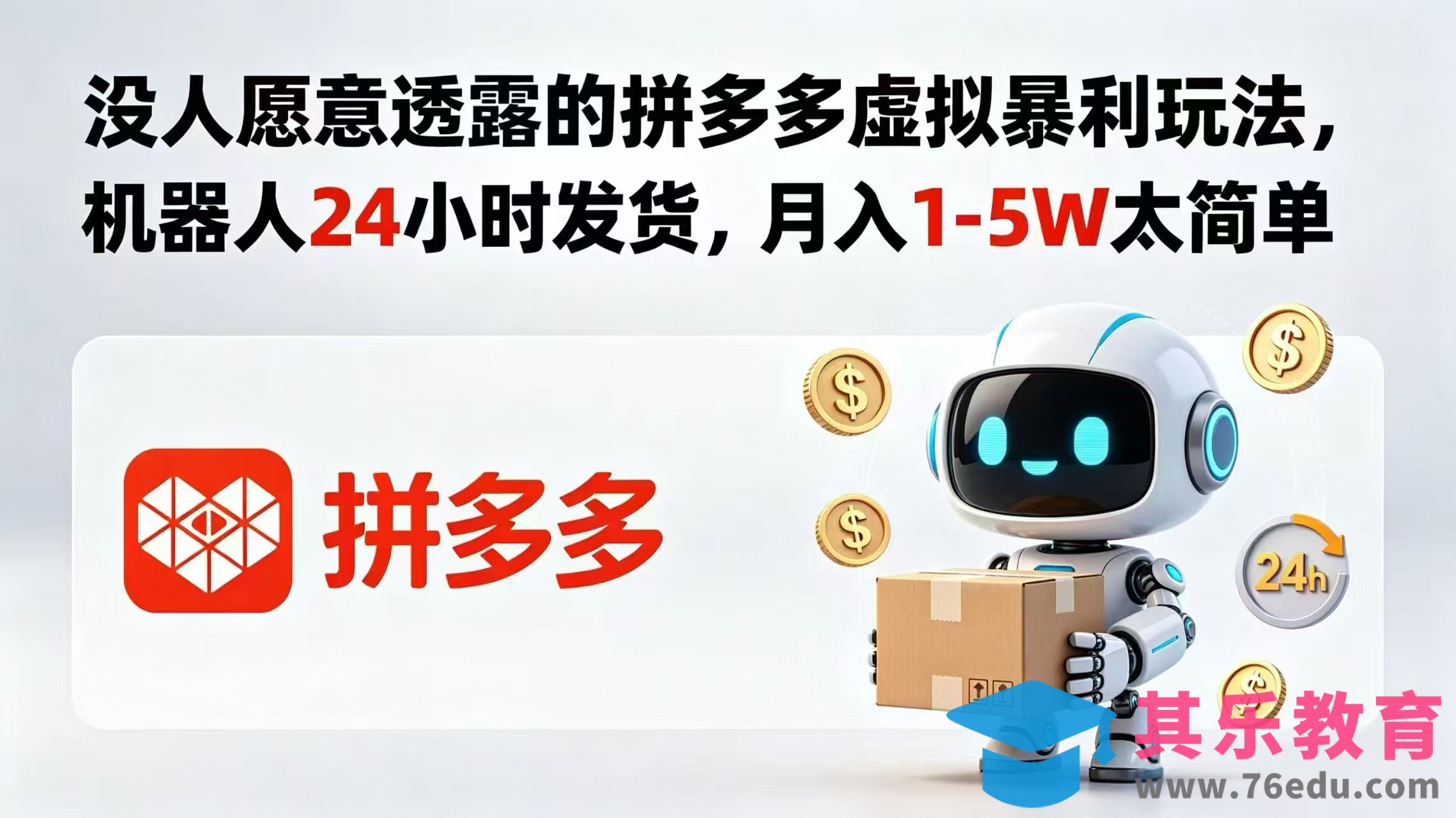 没人愿意透露的拼多多虚拟暴利玩法，机器人 24 小时发货，月入 1-5W 太简单-第1张图片-我要自学网