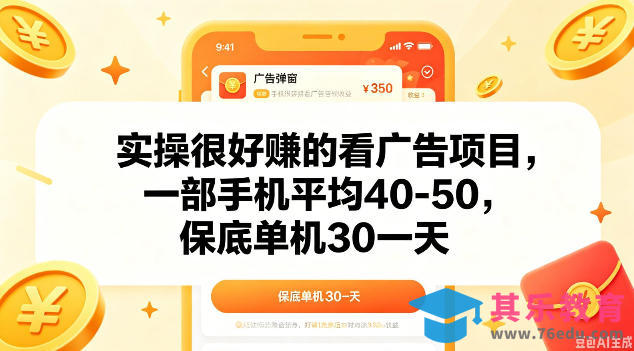 实操很好做的看广告项目，一部手机平均40-50，保底30单机一天【揭秘】-第1张图片-我要自学网
