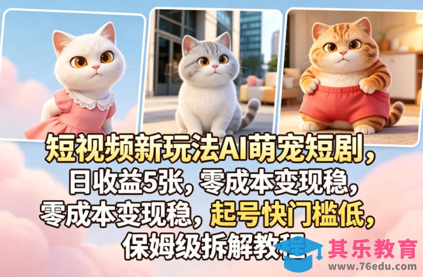 短视频新玩法AI萌宠短剧，日收益5张，零成本变现稳，起号快门槛低，保姆级拆解教程-第1张图片-我要自学网