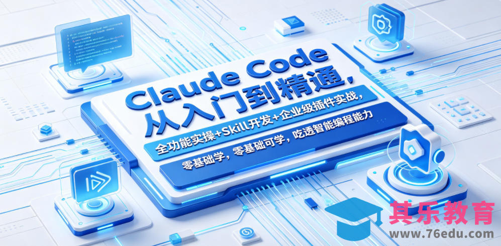 Claude Code从入门到精通，全功能实操+Skill开发+企业级插件实战，零基础可学，吃透智能编程全能力-第1张图片-我要自学网
