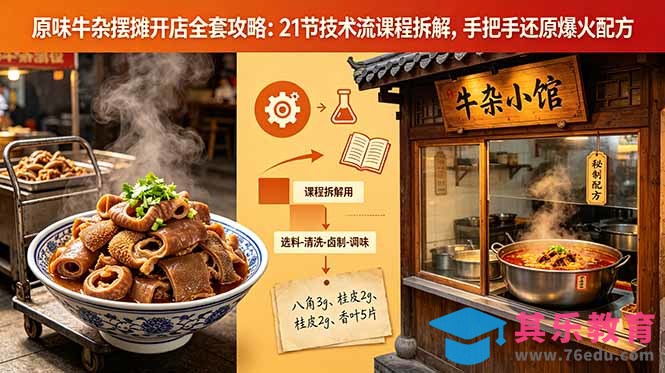 原味牛杂摆摊开店全套攻略：21节技术流课程拆解，手把手还原爆火配方-第1张图片-我要自学网
