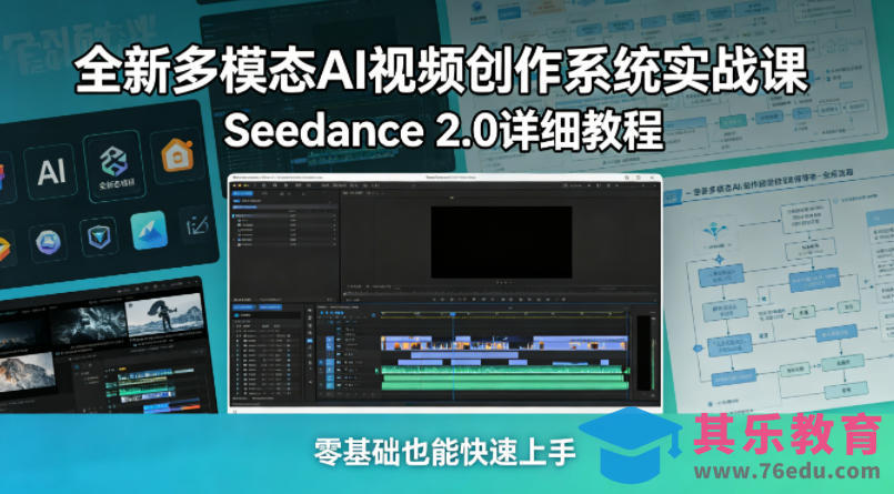 全新多模态AI视频创作系统实战课，Seedance 2.0详细教程，零基础也能快速上手-第1张图片-我要自学网