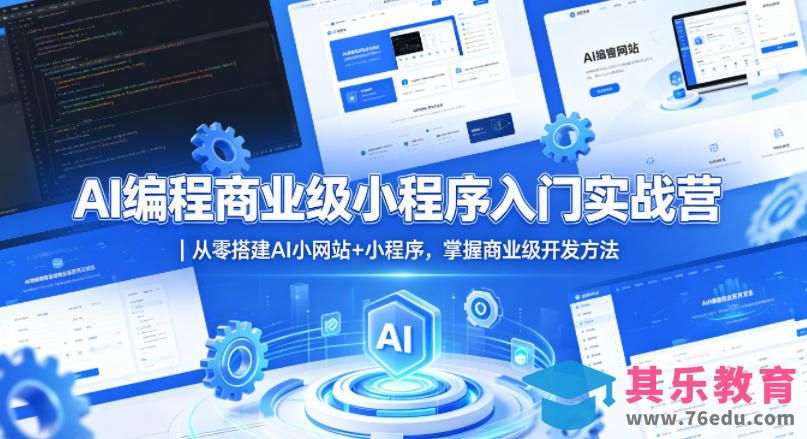 AI编程商业级小程序入门实战营｜从零搭建AI小网站+小程序，掌握商业级开发方法-第1张图片-我要自学网