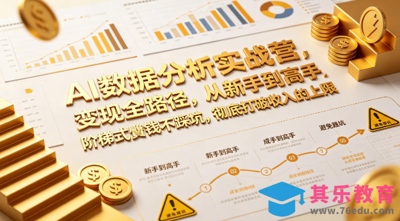AI数据分析实战营，变现全路径，从新手到高手，阶梯式賺钱不踩坑，彻底打破收入的上限-第1张图片-我要自学网