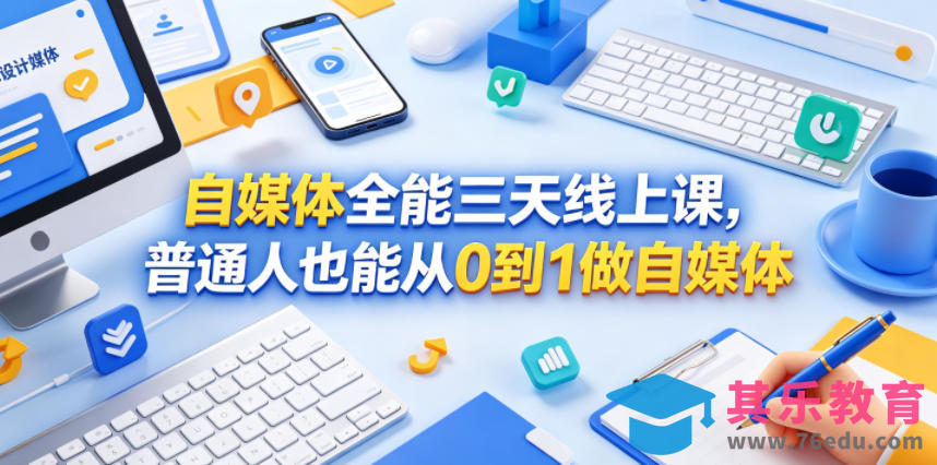 自媒体全能三天线上课，普通人也能从0到1做自媒体-第1张图片-我要自学网