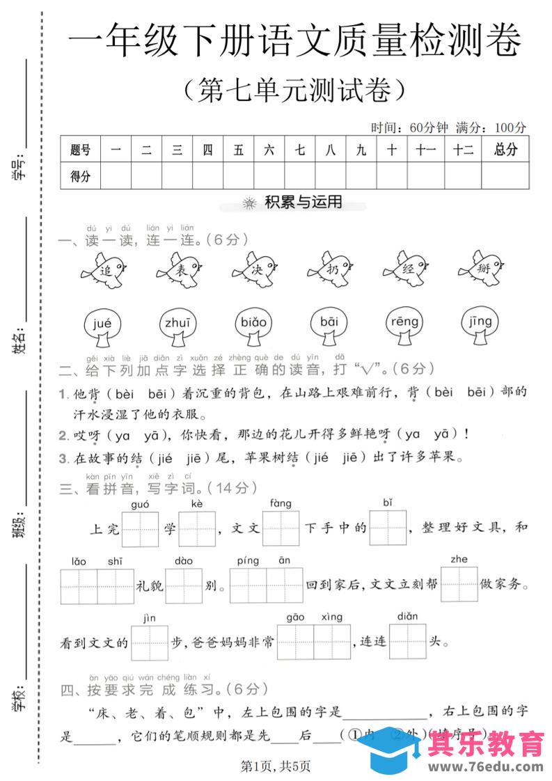 图片[1]-一年级下语文第七单元质量检测卷-985文库