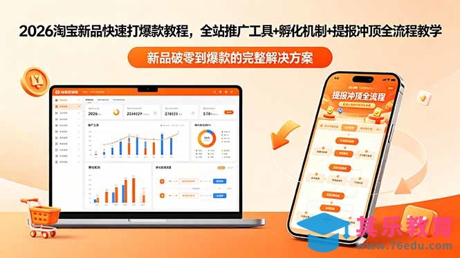 2026淘宝新品快速打爆款教程-更新，全站推广工具+孵化机制+提报冲顶全流程教学-第1张图片-我要自学网