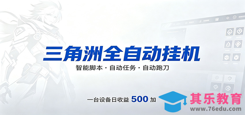 三角洲全自动跑刀，24小时无人值守，高效变现，低门槛稳收益，轻松实现游戏搬砖盈利-第1张图片-我要自学网