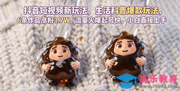 抖音短视频新玩法生活科普爆款玩法，6条作品涨粉3.7W，流量火爆起号快，小白直接上手操作，可撸创作者伙伴计划-第1张图片-我要自学网