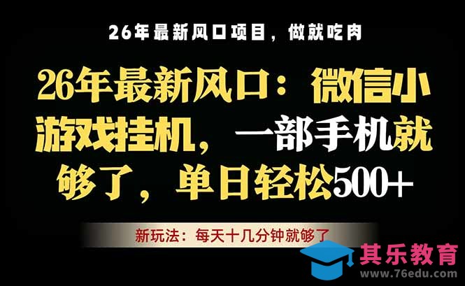 微信小游戏挂机教学，轻松日入500+，一部手机就够了，长期稳定可做-第1张图片-我要自学网