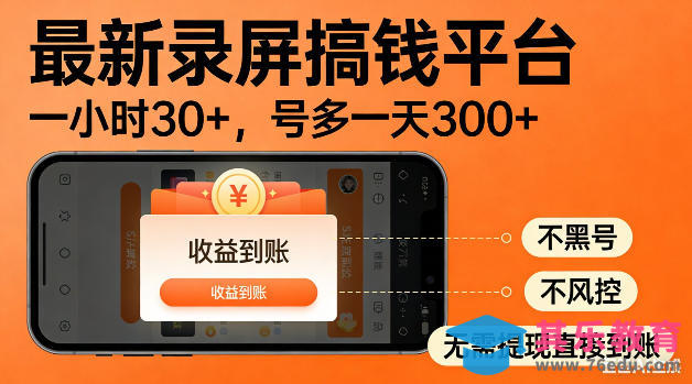 最新录屏搞钱平台！无需复杂操作，简单录屏就能賺米，一小时稳入30+，多号操作一天轻松突破300+【揭秘】-第1张图片-我要自学网