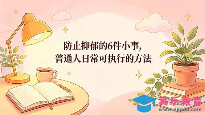 付费文章：防止抑郁的6件小事，普通人日常可执行的方法-第1张图片-我要自学网