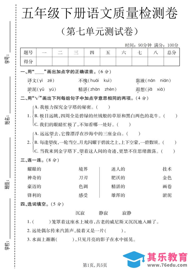 图片[1]-五年级下语文第七单元质量检测卷1-985文库