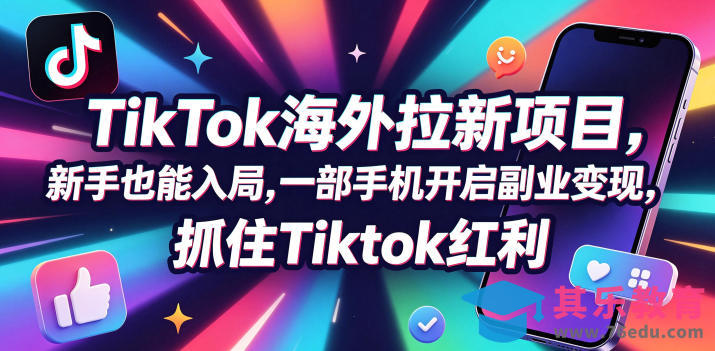 Tc联盟TikTok海外拉新项目，新手也能入局，一部手机开启副业变现，抓住Tiktok红利-第1张图片-我要自学网