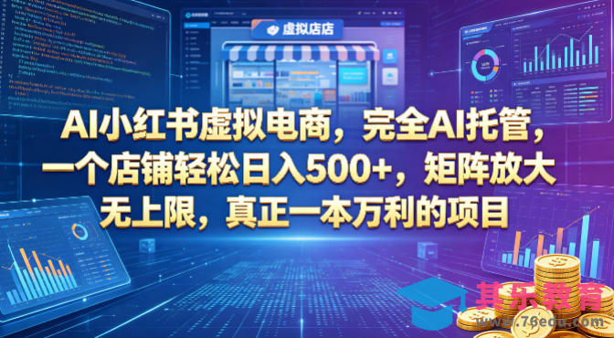 AI小红书虚拟电商，完全AI托管，一个店铺轻松日入500+，矩阵放大无上限，真正一本万利的项目【揭秘】-第1张图片-我要自学网