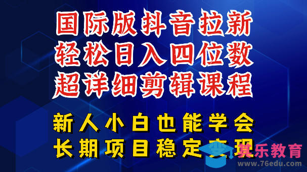 国际版抖音拉新，剪映，醒图，豆包等多玩法教程，长期可做的项目，轻松日入四位数，深度揭秘玩法，干就完了-第1张图片-我要自学网