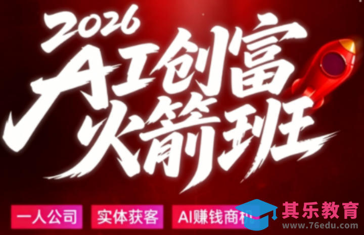 2026AI创富火箭班，摒弃晦涩技术理论，用大白话拆解AI时代普通人的创收机会-第1张图片-我要自学网