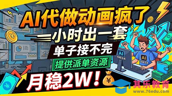 AI代做动画疯了，一小时出一套，单子接不完，提供派单资源，月稳2W！-第1张图片-我要自学网