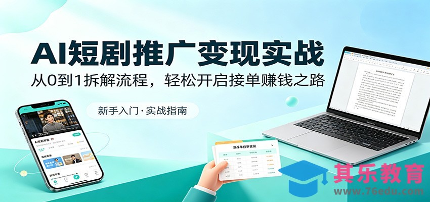 AI短剧推广变现实战：从0到1拆解流程，轻松开启接单赚钱之路-第1张图片-我要自学网