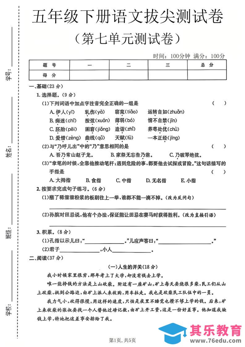 图片[1]-五年级下语文第七单元拔尖测试卷-985文库