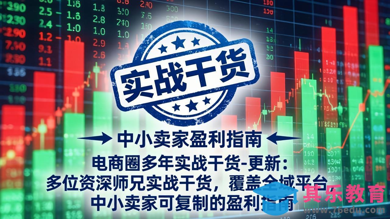 电商圈多年实战干货-更新5月20：多位资深师兄实战干货/覆盖全域平台，中小卖家可复制的盈利指南-第1张图片-我要自学网