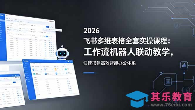 2026飞书多维表格全套实操课程:工作流机器人联动教学,快速搭建高效智能办公体系-第1张图片-我要自学网 2026飞书多维表格全套实操课程:工作流机器人联动教学,快速搭建高效智能办公体系-第1张图片-我要自学网