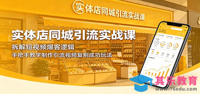 实体店同城引流实战课：拆解短视频爆客逻辑，手把手教学制作引流视频复制成功玩法-第1张图片-我要自学网