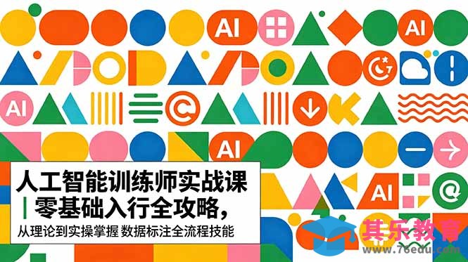 AI人工智能 训练师实战课｜零基础入行全攻略，从理论到实操掌握数据标注全流程技能-第1张图片-我要自学网