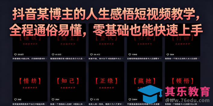 抖音某博主的灰太狼人生感悟短视频教学，全程通俗易懂，零基础也能快速上手-第1张图片-我要自学网