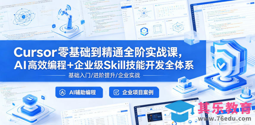 Cursor零基础到精通全阶实战课，AI高效编程+企业级Skill技能开发全体系-第1张图片-我要自学网