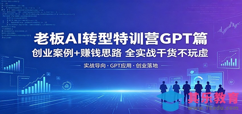 老板AI转型特训营GPT篇：创业案例+赚钱思路，全实战干货不玩虚-第1张图片-我要自学网