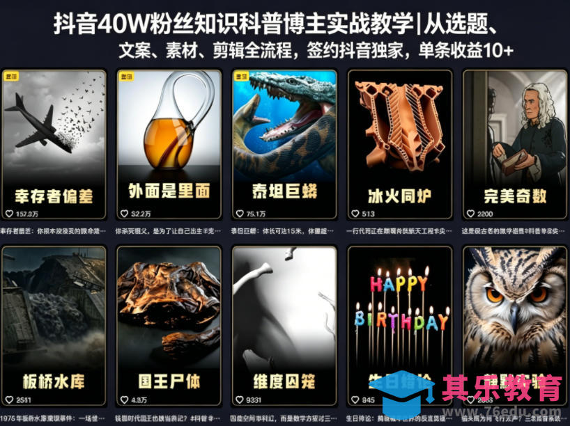 抖音40W粉丝知识科普博主实战教学｜从选题、文案、素材、剪辑全流程，签约抖音精选独家，单条收益1k+-第1张图片-我要自学网