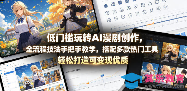 低门槛玩转AI漫剧创作，全流程技法手把手教学，搭配多款热门工具，轻松打造可变现优质作品-第1张图片-我要自学网